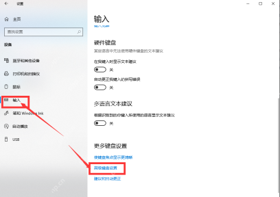Win10 输入页打开高级键盘设置