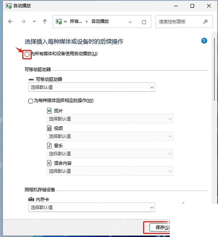 Win11 控制面板自动播放取消为所有媒体和设备使用自动播放
