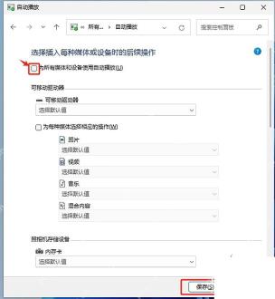 Win11 控制面板自动播放取消为所有媒体和设备使用自动播放