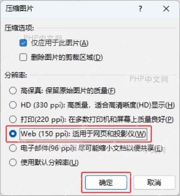 Word 压缩图片窗口中 Web 150 ppi 和确定按钮被标出