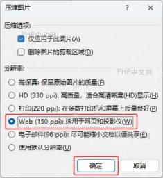 Word 压缩图片窗口中 Web 150 ppi 和确定按钮被标出