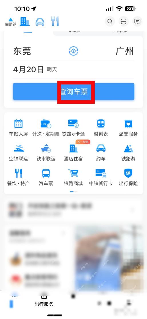 12306中转换乘票怎么一起买：进入铁路12306，点击查询车票。