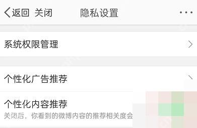 微博个人信息与权限页里的个性化内容推荐开关