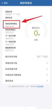 交管12123我的驾驶证有效期止