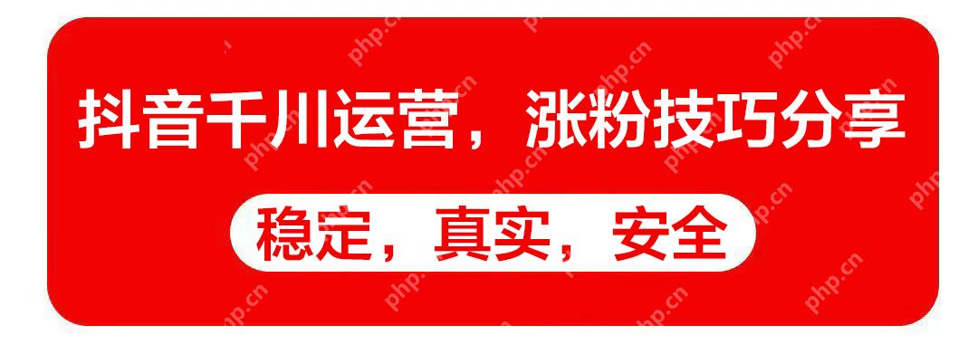 抖音新手怎样快速起号_抖音新号冷启动涨粉法【步骤】 - php中文网