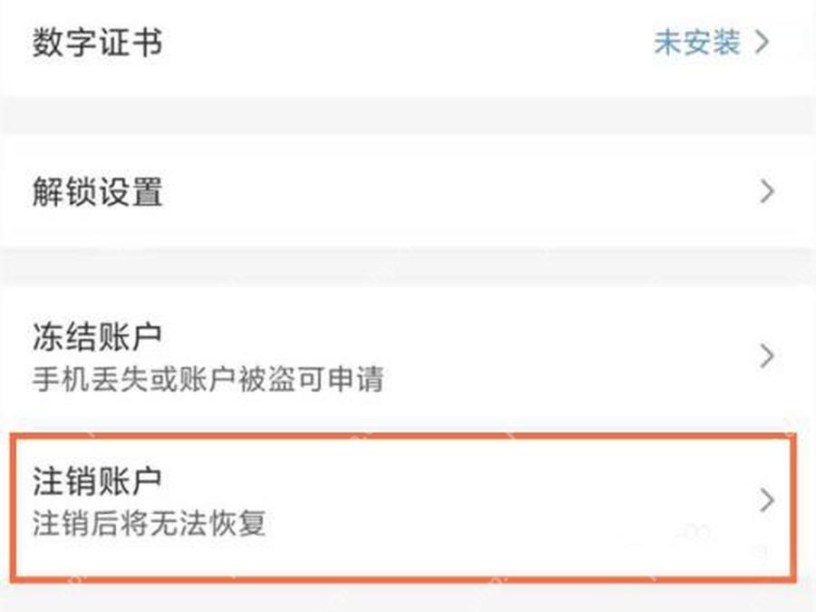 在安全中心打开注销账户入口