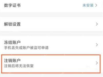 在安全中心打开注销账户入口