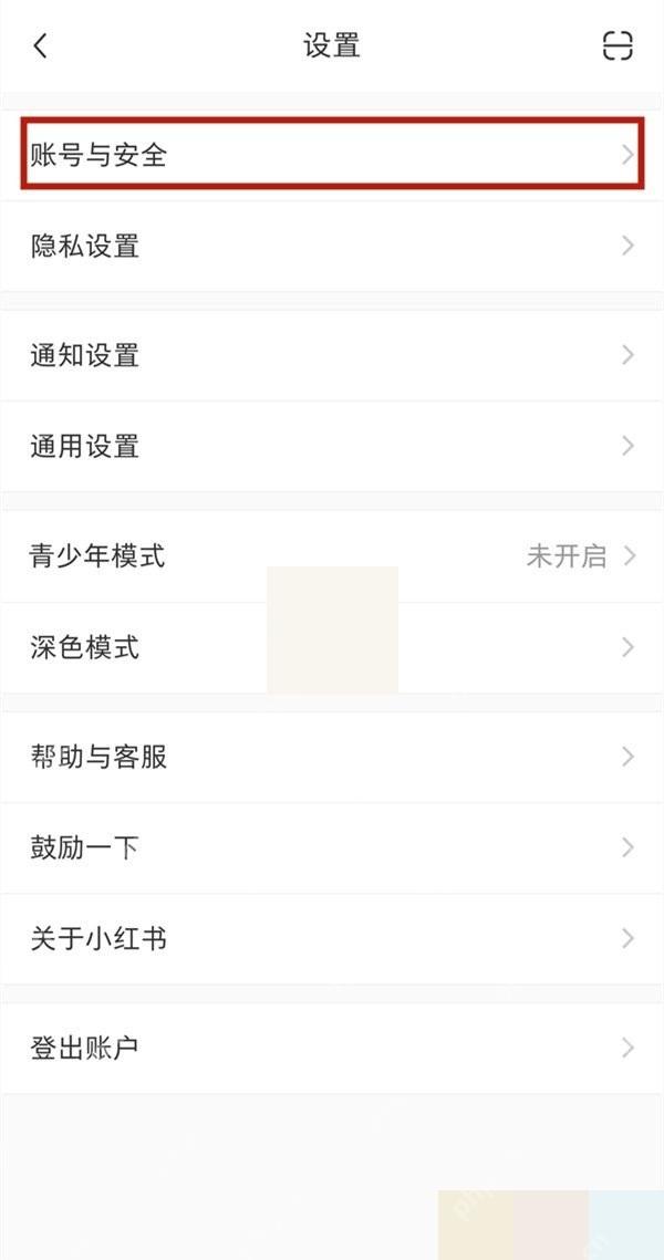 小红书设置页面中的账号与安全入口