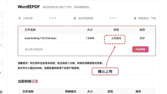 Word转PDF确认文件上传状态