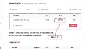 Word转PDF确认文件上传状态