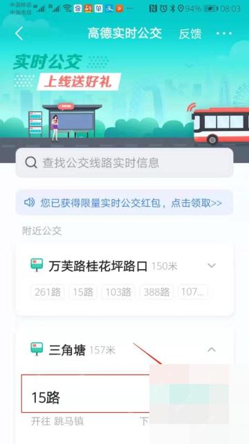 高德地图实时公交列表页选择线路
