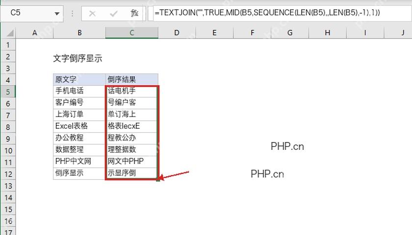 Excel C5 到 C12 倒序结果填充完成,第四步批量生成文字倒序