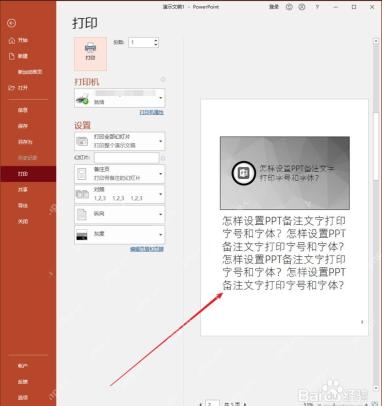 PowerPoint备注页打印预览中检查备注文字字号和排版效果