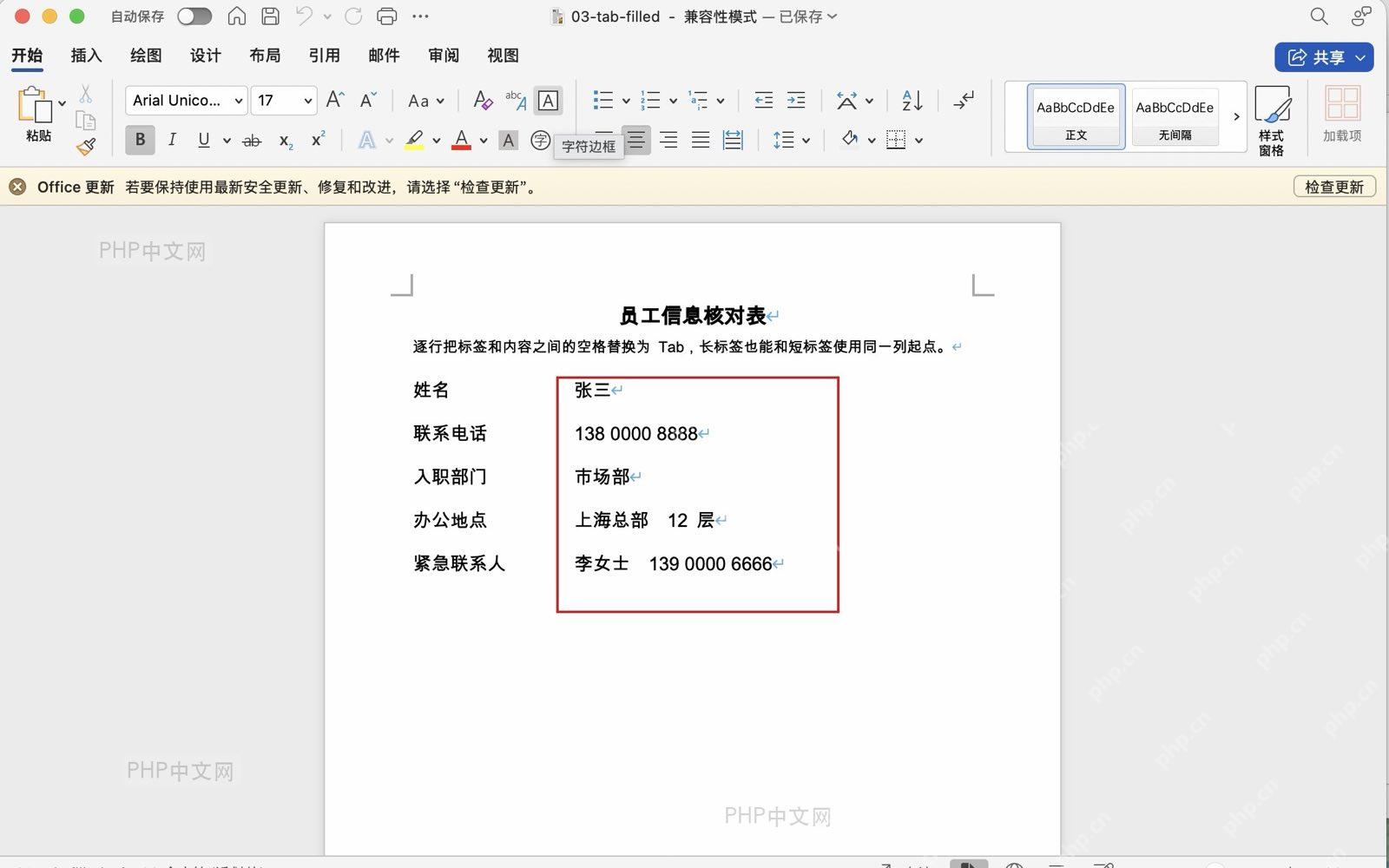 Word 文档中逐行使用 Tab 后，张三、手机号、部门和紧急联系人信息对齐到内容列