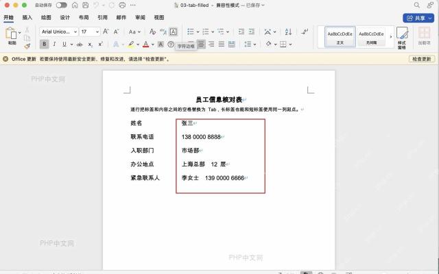 Word 文档中逐行使用 Tab 后，张三、手机号、部门和紧急联系人信息对齐到内容列