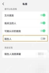 抖音私信设置页关闭陌生人私信开关