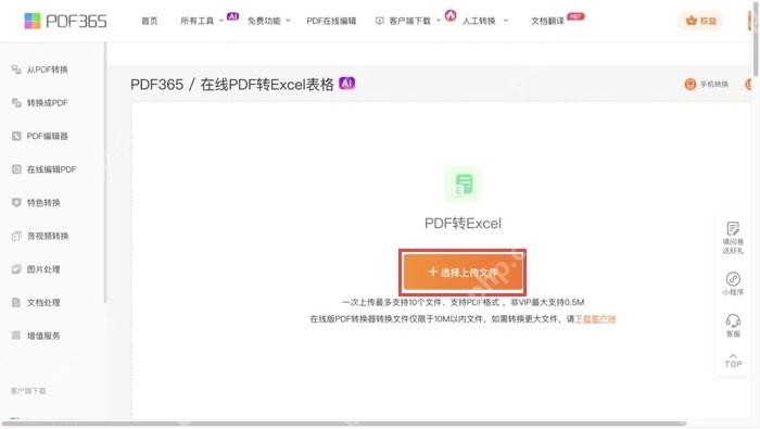 福昕PDF365当前在线版的PDF转Excel上传按钮