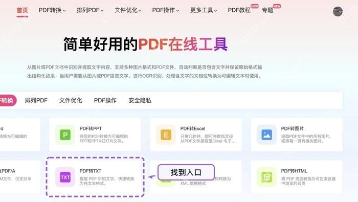 找到PDF转TXT工具入口