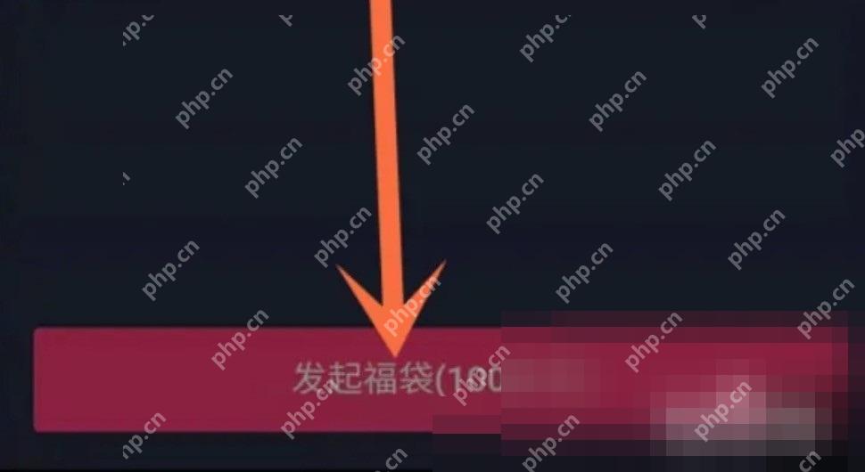 抖音直播间福袋怎么发:在福袋设置页点击发起福袋。