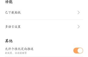 无他相机设置页面中的允许个性化定向推送开关位置
