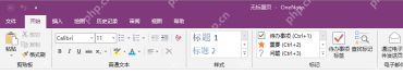 中文 OneNote 开始选项卡字体工具栏，用来定位字号和字体颜色按钮