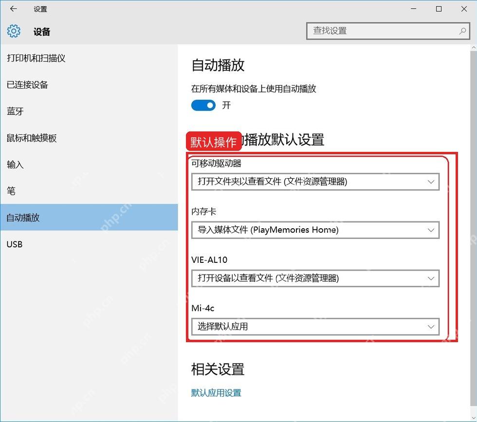 Windows10 自动播放页面中为可移动驱动器设置默认操作