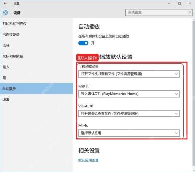 Windows10 自动播放页面中为可移动驱动器设置默认操作