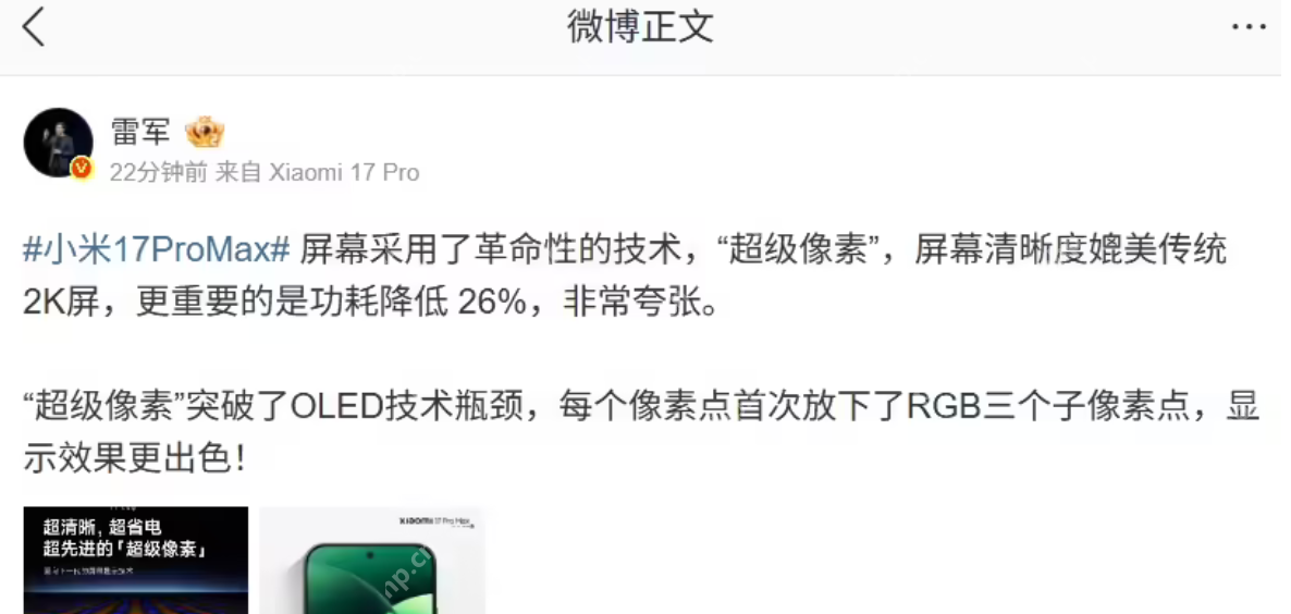 小米 REDMI 产品经理笋寸:RGB 一定是屏幕趋势 - php中文网