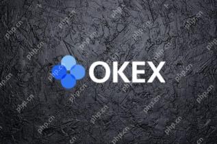 欧易okex怎么看单笔下限 - php中文网