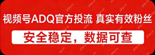 视频号粉丝要多少钱?2026年视频号带货要怎么做好(赛道+执行+重复) - php中文网