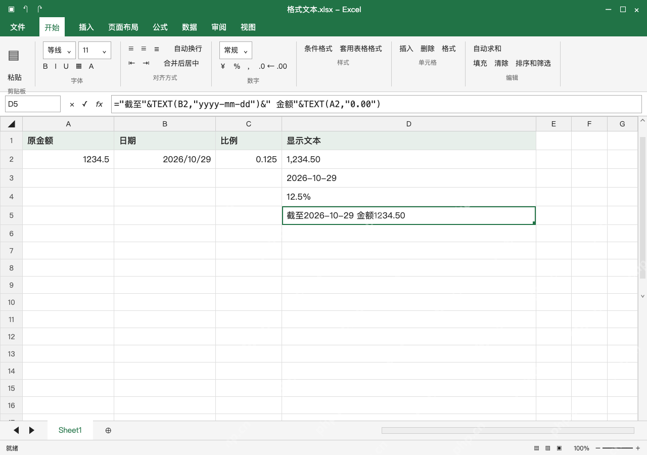模拟 Microsoft Excel Windows桌面版 完整窗口：拼接说明用文本列，合计仍引用原金额