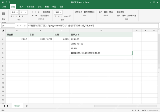 模拟 Microsoft Excel Windows桌面版 完整窗口：拼接说明用文本列，合计仍引用原金额