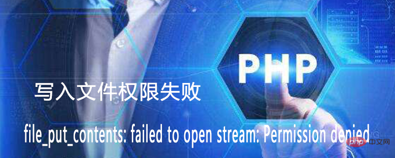 如何解決php寫入檔案權限失敗 file_put_contents: failed to open stream: Permission denied