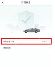 滴滴出行行程安全页面自动分享行程入口