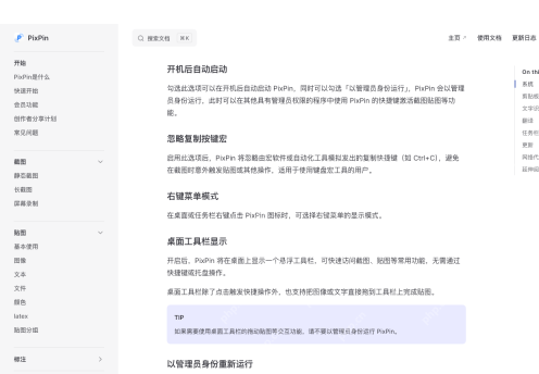 PixPin 官方系统配置文档页展示配置窗口打开后的系统页面，证明托盘图标找回后下一步就是进入配置确认程序状态
