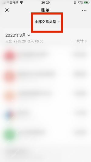 微信手机界面:查看微信支付账单明细