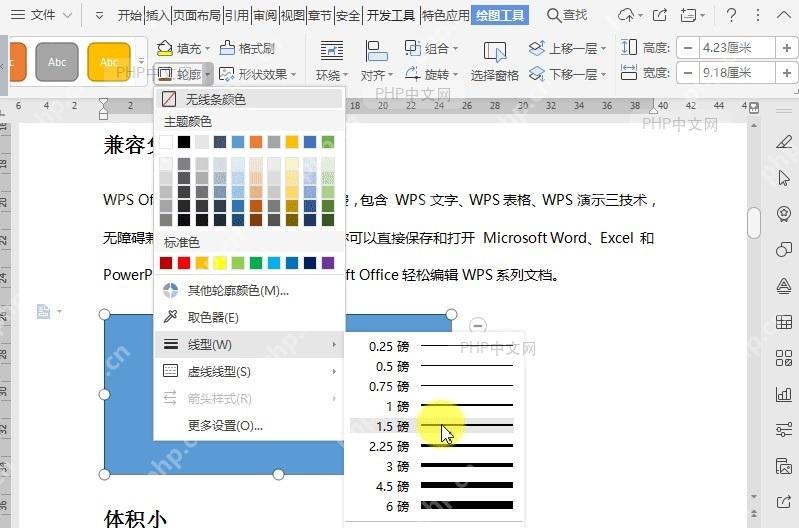 如何调整文档中形状的轮廓线型的粗细?中间操作