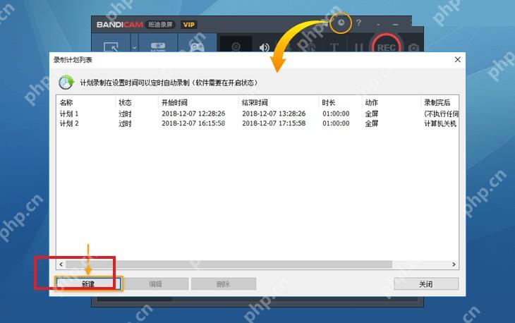 Bandicam 录制计划列表窗口高亮新建按钮