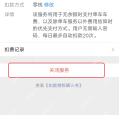 微信支付自动扣费服务详情与关闭入口