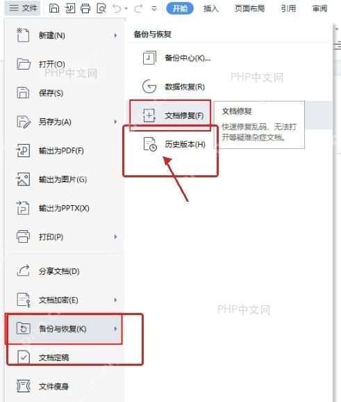 WPS文件菜单中备份与恢复下的文档修复入口