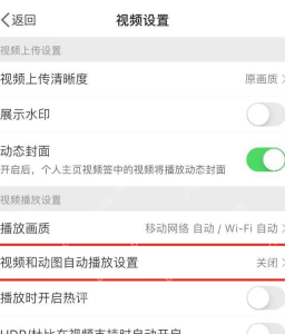 微博视频设置中的视频和动图自动播放设置