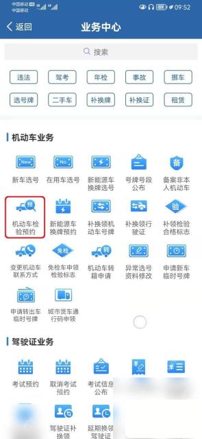 交管12123选择检验车辆
