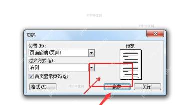 Word 页码设置窗口中的确定按钮，对应确认并应用页码这一步