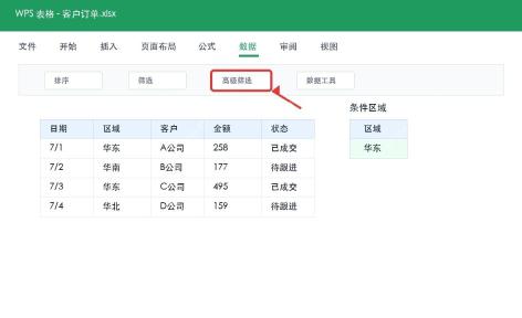 WPS 表格数据选项卡打开高级筛选
