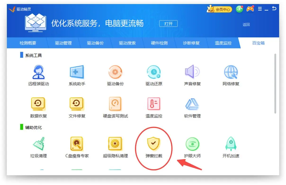 Windows 中文驱动精灵百宝箱页面高亮弹窗拦截功能,证明处理弹窗广告要进入该模块而不是系统通知设置。