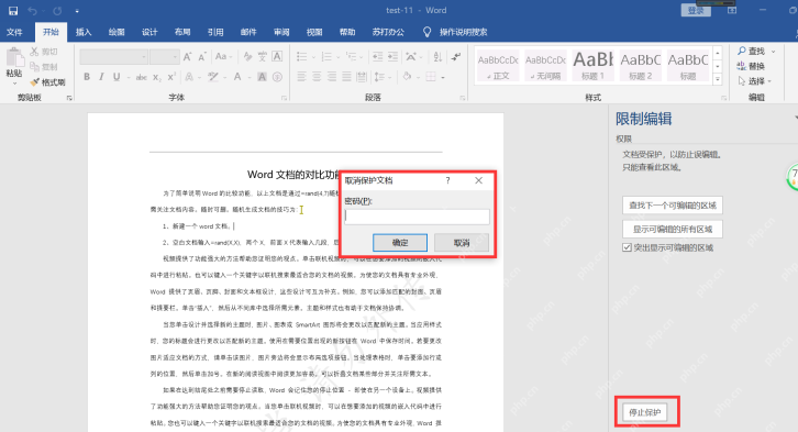 Word 取消保护文档窗口,要求输入密码后才能停止保护