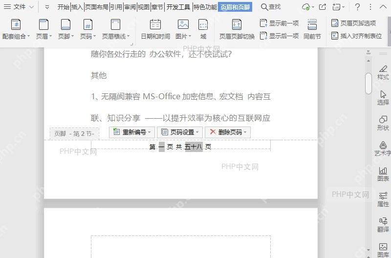 修改文档页码字体的大小和效果入口位置