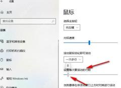 Win10 鼠标设置中的光标速度和每次滚动行数