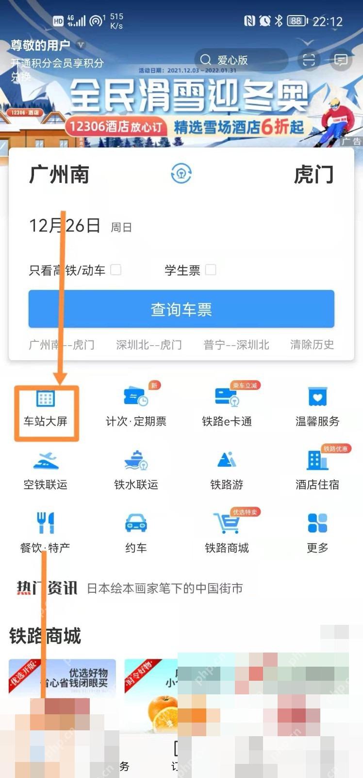 12306怎么查询车站检票口变更:进入车站大屏入口。