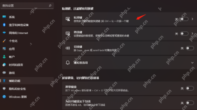 win11粘滞键关不掉怎么办_win11粘滞键设置未生效检查 - php中文网